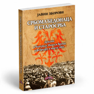 Јавни зборови Србомаћедонаца и Старосрба