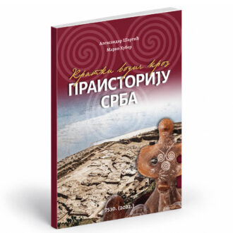 Кратки водич кроз Праисторију Срба