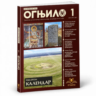 Зборник Огњило 1 - Календар