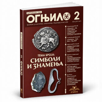 Зборник Огњило 2 - Симболи и знамења