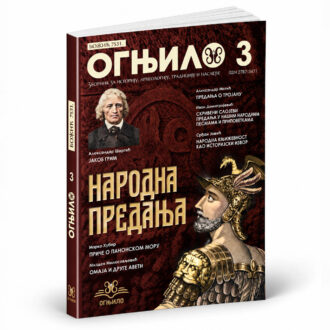 Зборник Огњило 3 - Народна предања