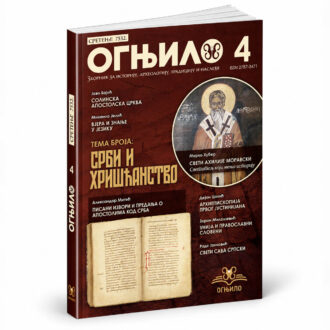 Зборник Огњило 4 - Срби и Хришћанство