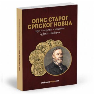Опис старог српског новца