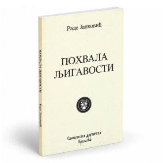 Похвала љигавости - Раде Јанковић