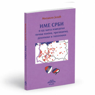 Име СРБИ - Михаило Јелић