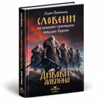 Словени на крајњим границама западне Европе - Дивови Албиона