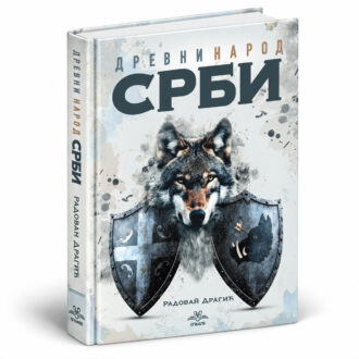 Древни народ Срби - Радован Драгић