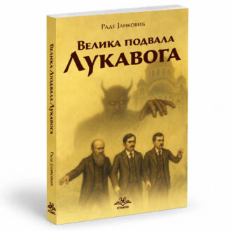 Велика подвала Лукавога - Раде Јанковић