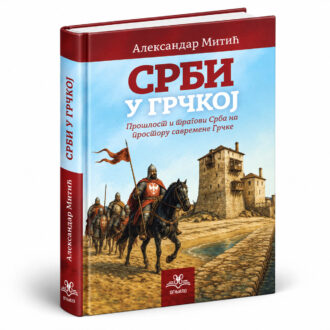 Срби у Грчкој - Александар Митић