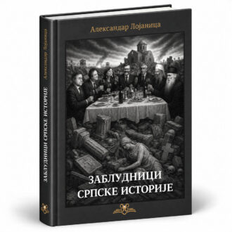 Zabludnici srpske istorije – Aleksandar Lojanica