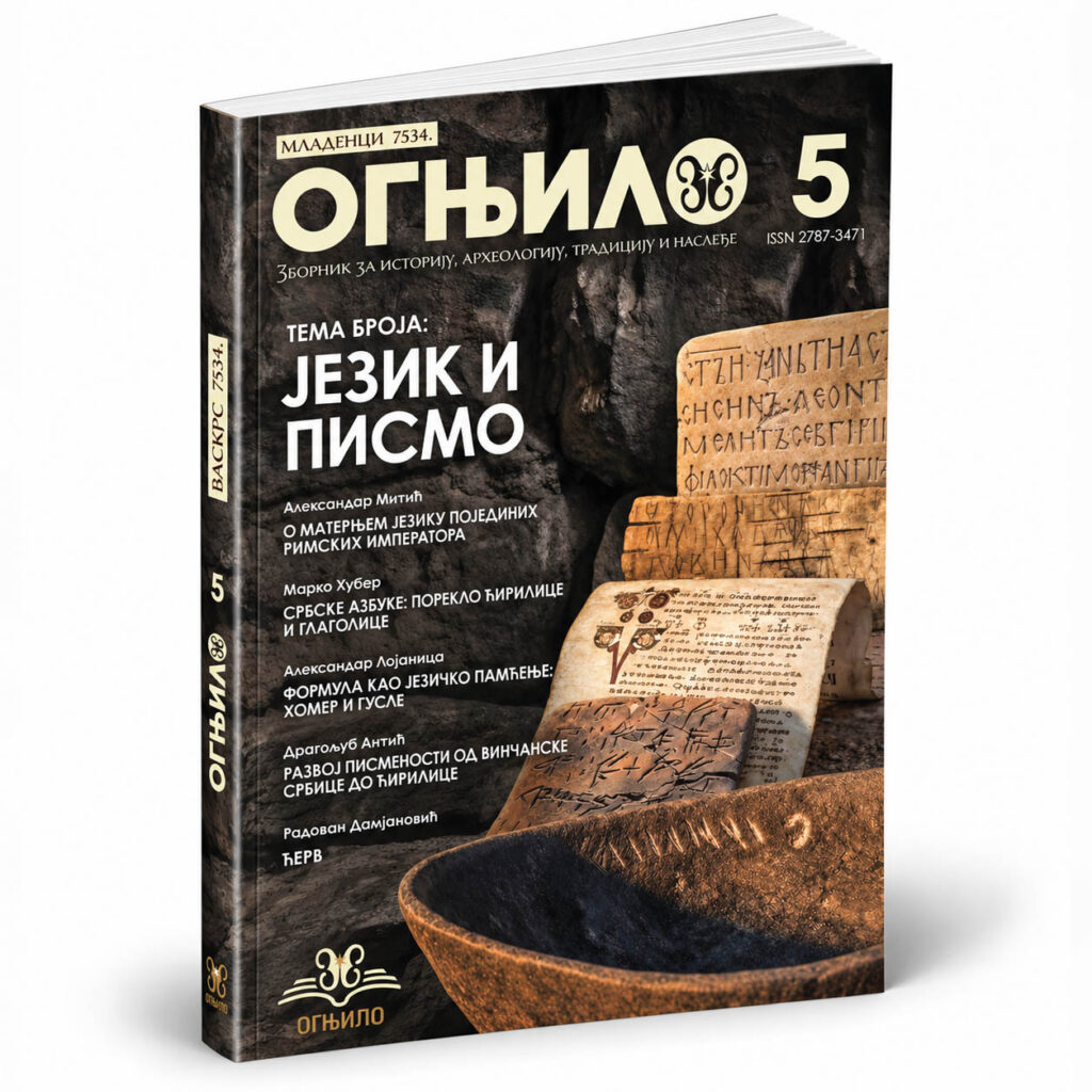 Зборник Огњило 5 – Језик и писмо