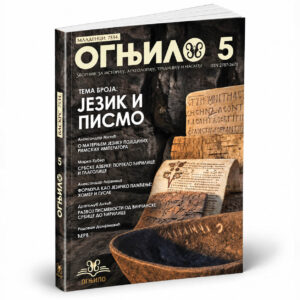 Зборник Огњило 5 – Језик и писмо
