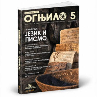 Зборник Огњило 5 – Језик и писмо