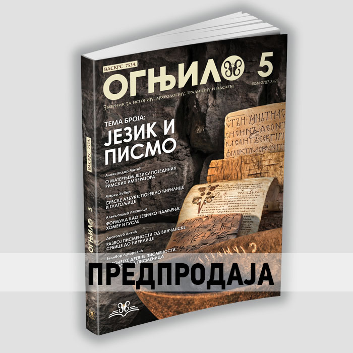 Огњило 5 предпродаја