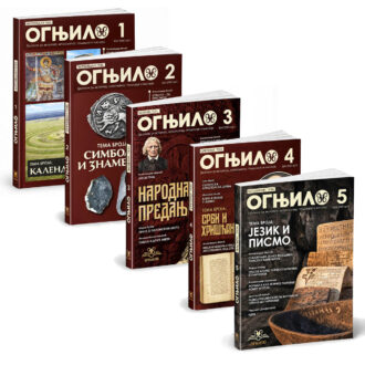 Зборник Огњило комплет 1-5