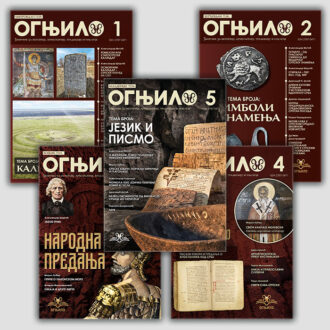 Зборник Огњило комплет 1-5