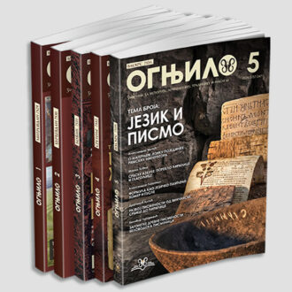 Зборник Огњило комплет 1-5