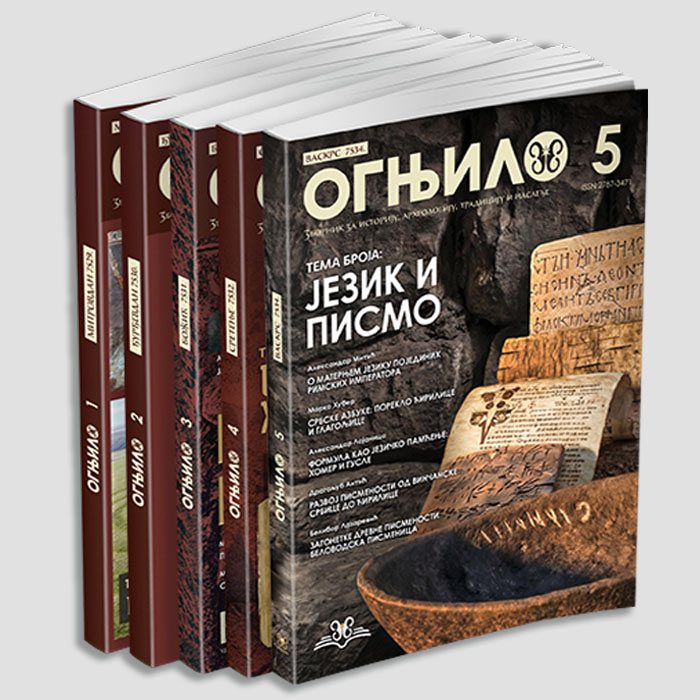 Зборник Огњило комплет 1-5