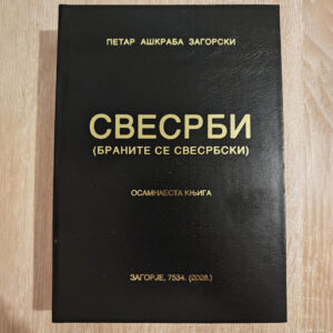 СВЕСРБИ - Петар Ашкраба Загорски