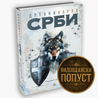 Древни народ Срби - Радован Драгић
