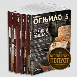 Зборник Огњило комплет 1-5
