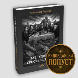 Заблудници српске историје – Александар Лојаница