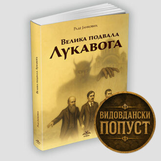 Велика подвала Лукавога - Раде Јанковић