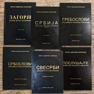 Књиге Петра Ашкрабе