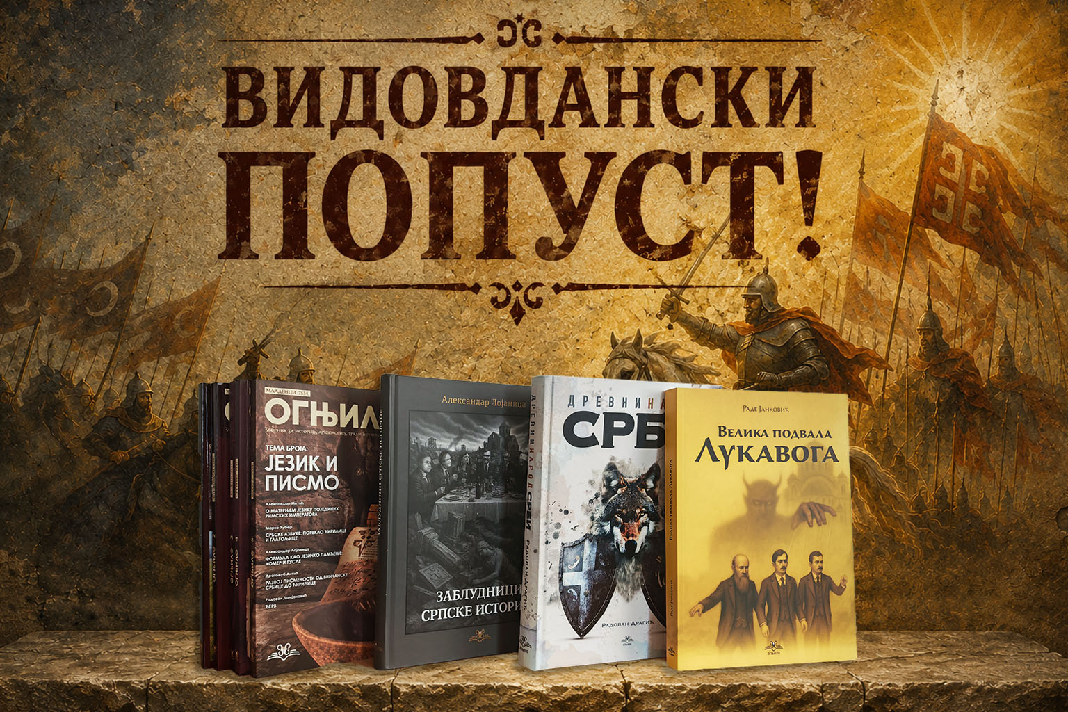 Видовдански попуст — дан када се све види