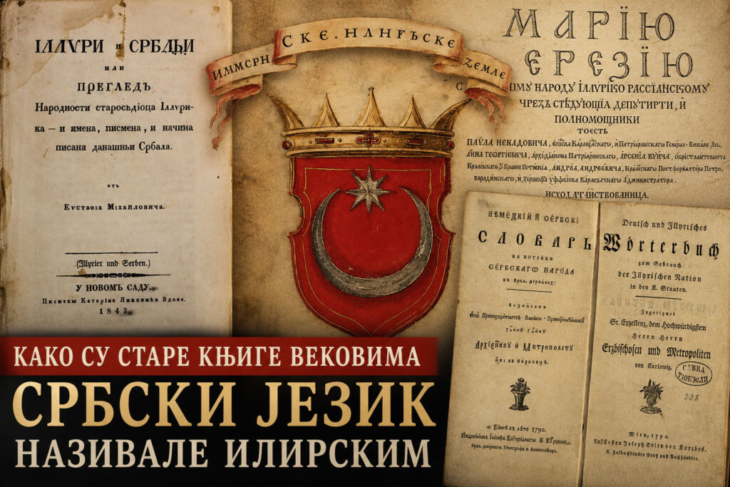Илирски је Србски језик