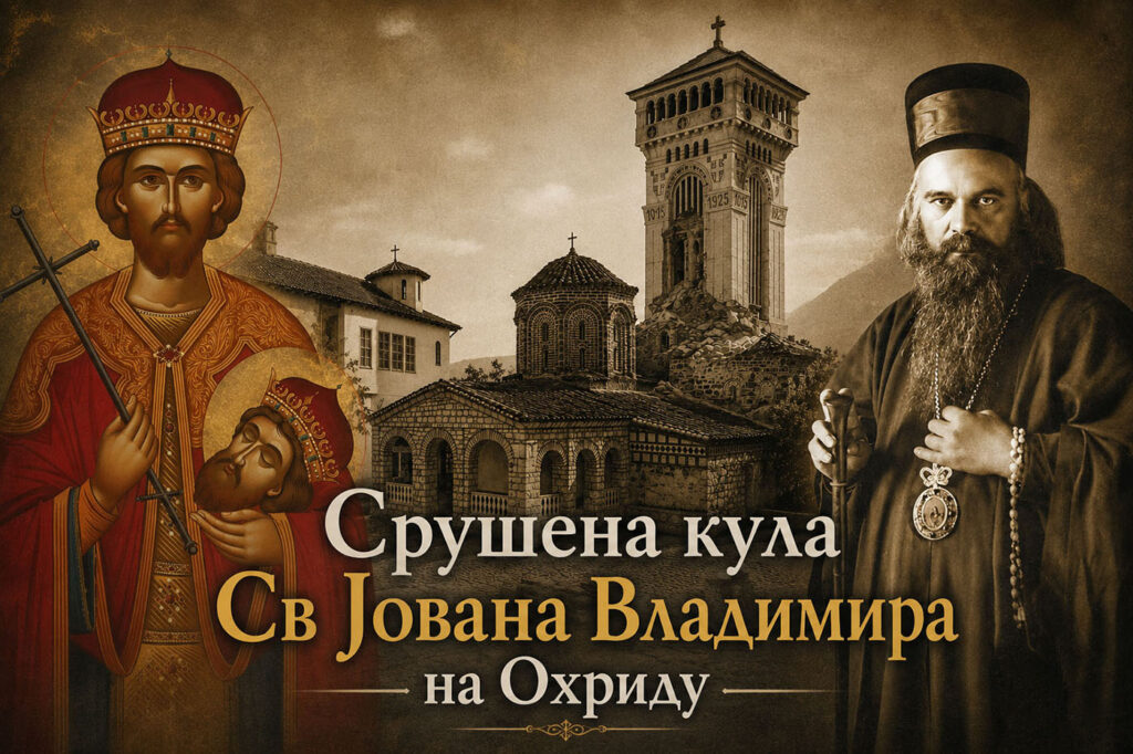 Срушена кула Светог Јована Владимира на Охриду