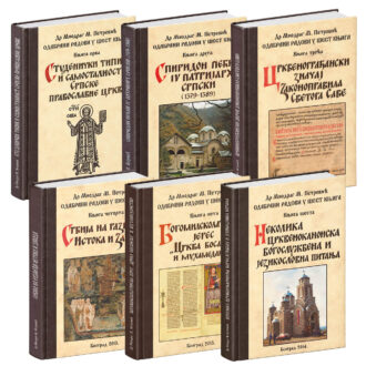 Odabrani radovi u šest knjiga – prof. Miodrag Petrović (komplet 1–6)