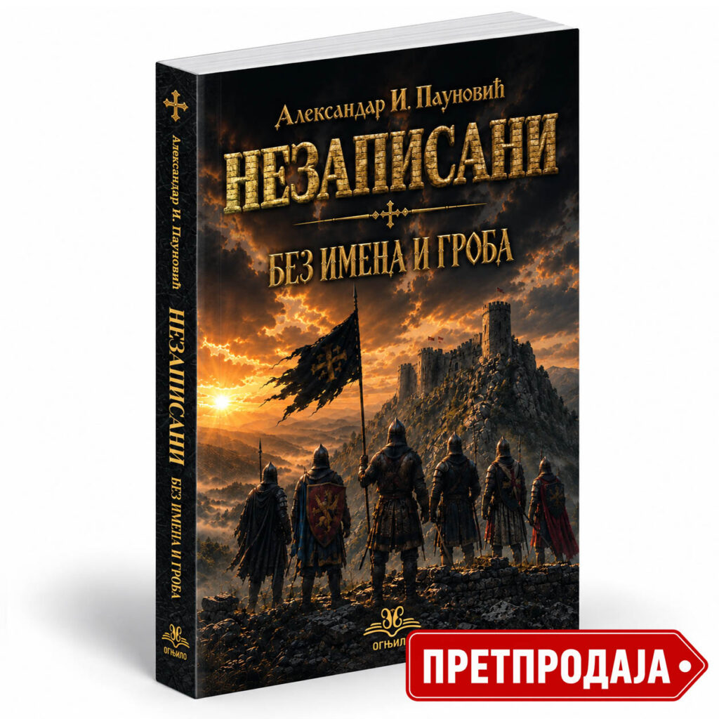 Незаписани – Александар Пауновић