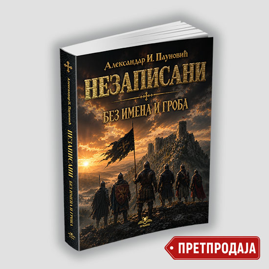 Незаписани – Александар Пауновић
