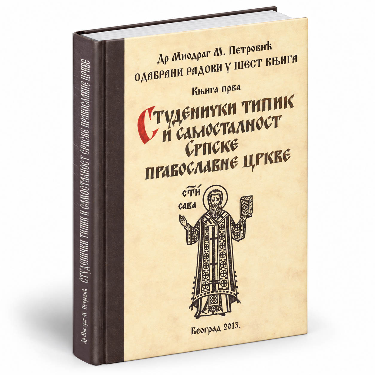 Студенички типик - Одабрана дела 1/6