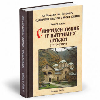 Spiridon Pećki IV patrijarh srpski (1379–1389) – prof. Miodrag Petrović (2/6)
