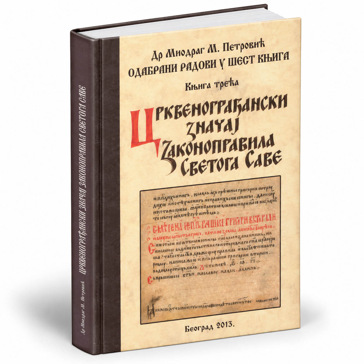 Црквенограђански значај Законоправила Светога Саве – проф. Миодраг Петровић (3/6)