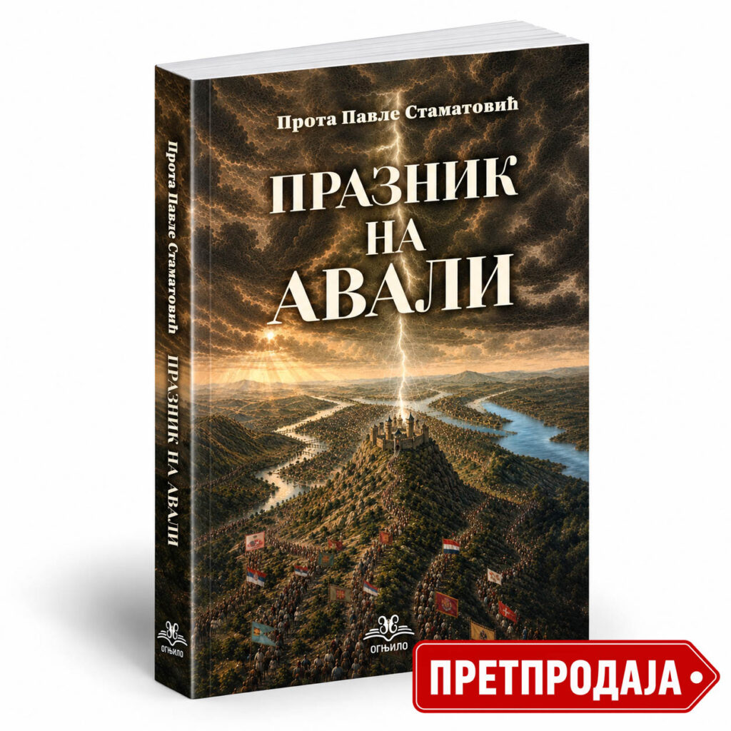 Празник на Авали – Павле Стаматовић