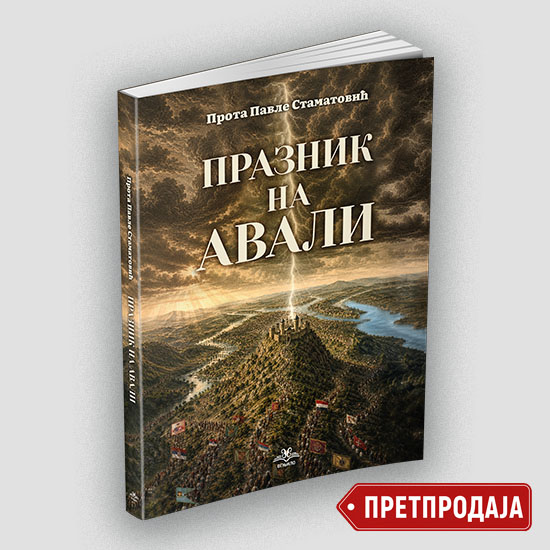 Празник на Авали – Павле Стаматовић