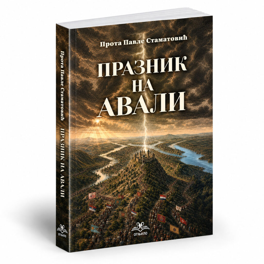 Празник на Авали – Павле Стаматовић