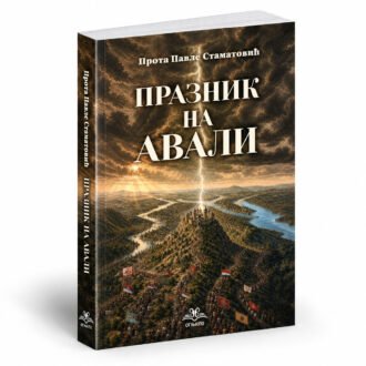 Praznik na Avali – Pavle Stamatović