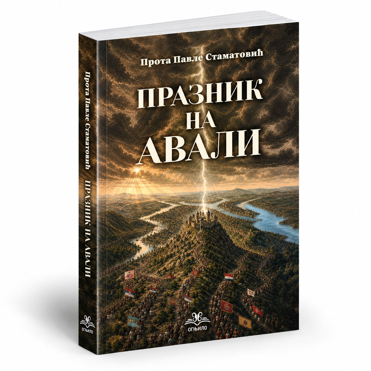 Празник на Авали – Павле Стаматовић