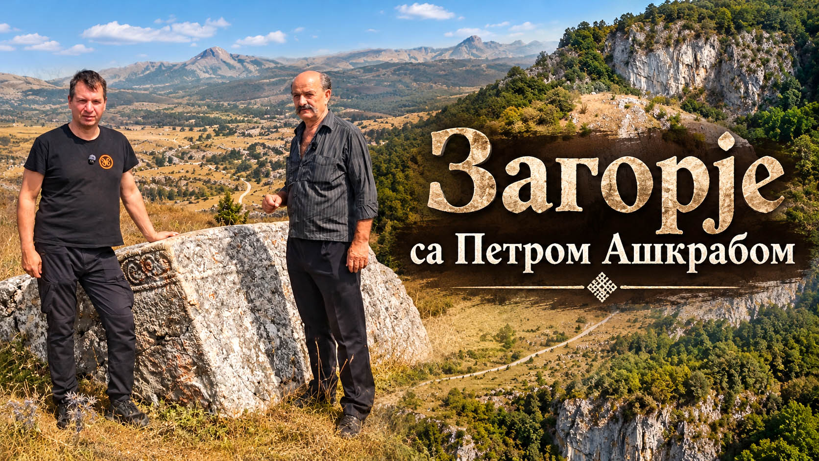 Загорје или Србија са Петром Ашкрабом Загорским